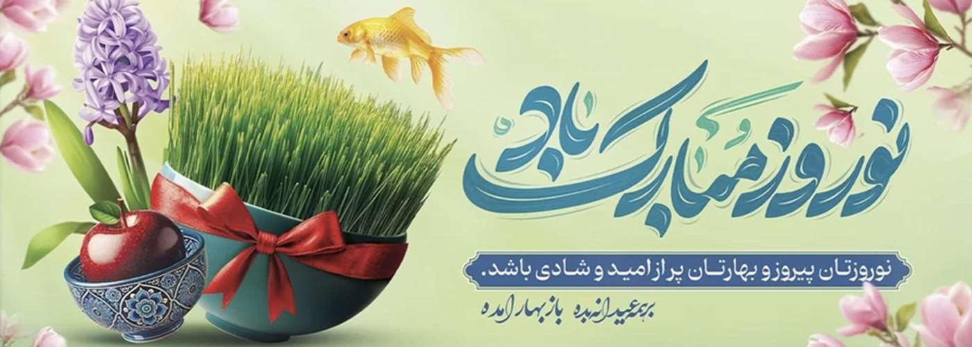 سال نو 1404